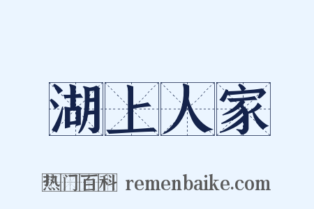 湖上人家是什么意思的图片
